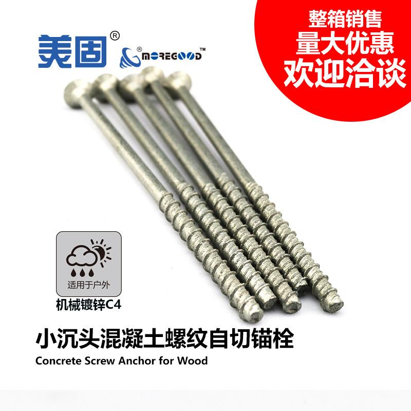 美固防锈小沉头混凝土螺纹自切锚栓户外木龙骨安装水泥自攻螺丝