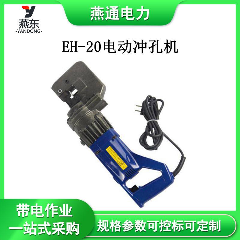 EH-20电动冲孔机手提式液压打孔机便携式角铁打孔器