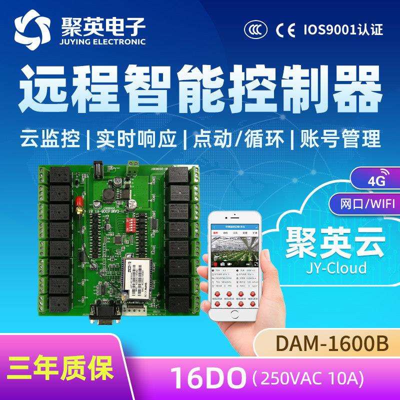 物联网云平台DAM1600B 16路智能家居控制继电器 远程网络控制开关