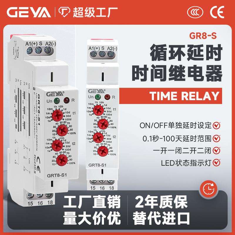 GEYA格亚 GRT8-S无限双循环自动延时时间继电器交直流AC/DC12-240