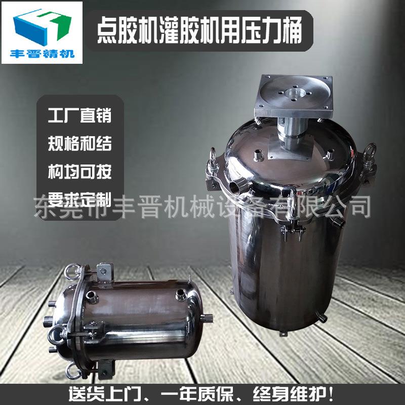 东莞丰晋直销点胶机灌胶机专用50升304不锈钢压力桶储料灌压力缸