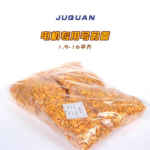 大平方电动机号码管 10-50平方 U1V1W1U2V2W2 一大袋