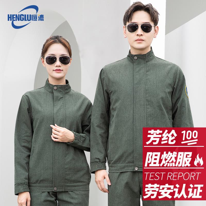 恒漉防阻燃工作服套装印字芳纶防烫耐高温防火铁水冶金铸造劳保服