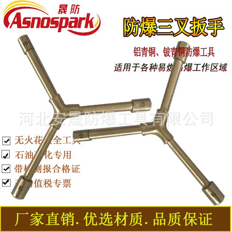 防爆三叉套筒扳手无火花 铝青铜合金防爆工具8-10-12 晟防牌