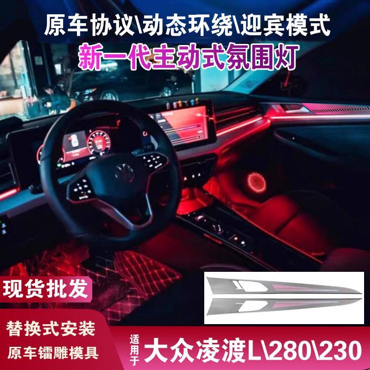 适用大众凌渡l威然氛围灯动态车内载主动式幻彩大众凌渡氛围灯
