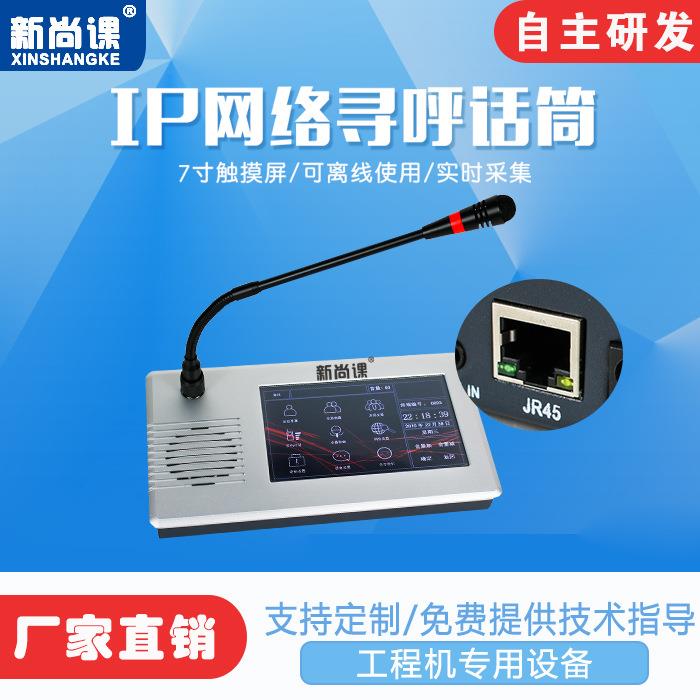 7寸触摸屏网络寻呼话筒4G无线远程双向对讲应急IP网络广播话筒