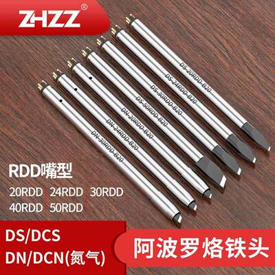 RDD形阿波罗烙铁头DS DCS系列铬铁头通用APOLLO阿波罗焊锡洛铁头