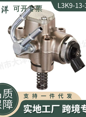 L3K9-13-35ZC 高压油泵 适用马自达 汽车零配件 L3K91335ZC