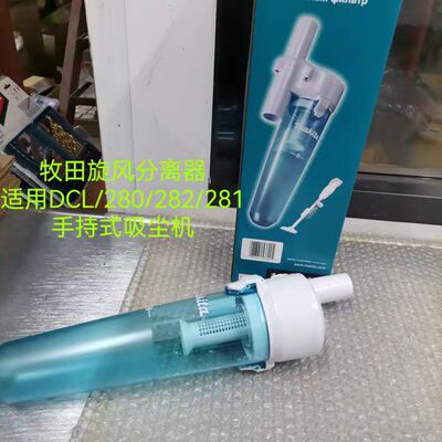 makita牧田集尘宝原装进口吸尘器配件旋风分离器灰尘外置过滤器