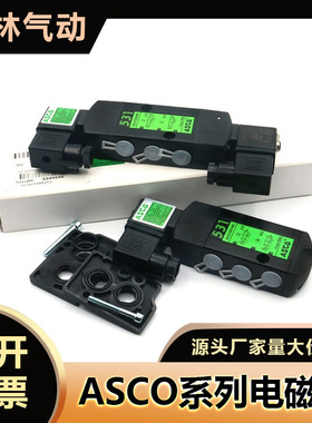 ASCO电磁阀SCG531C001MS/G551A001MS/G531C017MS/A002/C018/A017/