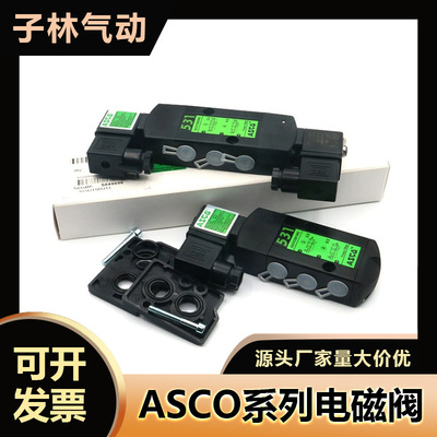 ASCO电磁阀SCG531C001MS/G551A001MS/G531C017MS/A002/C018/A017/