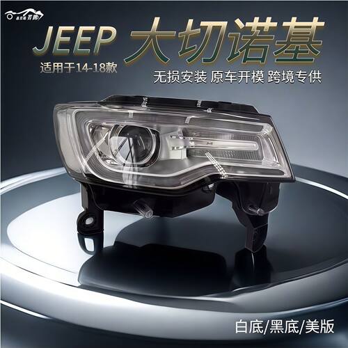 适用于14-18款吉普Jeep大切诺基前大灯总成 车头灯照明近光美版