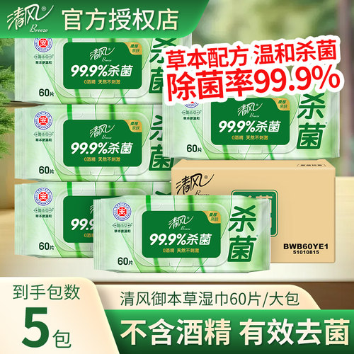 湿巾99.9%杀菌60片湿纸巾