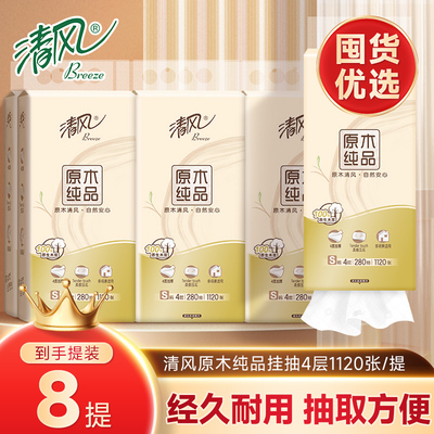 清风挂抽280抽整箱囤货装
