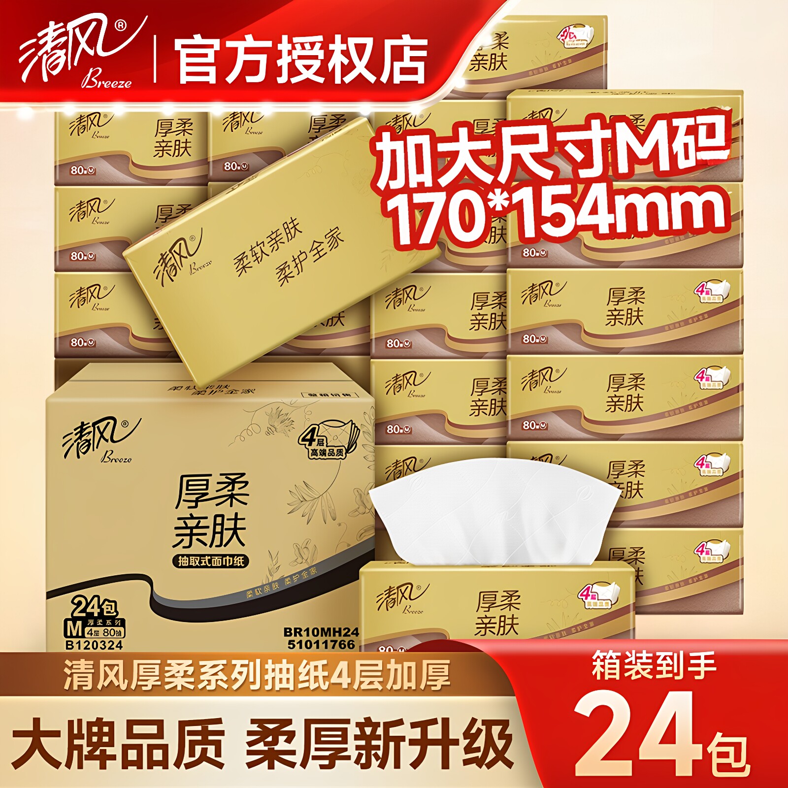 清风M码4层大包纸巾家用好纸图片