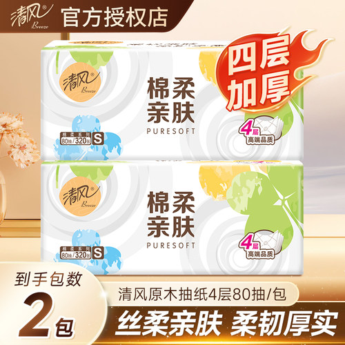 清风棉柔亲肤4层80抽抽纸