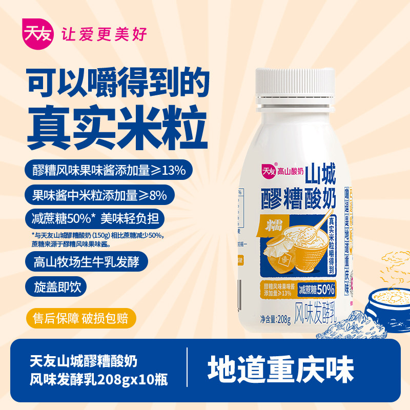 【低温酸奶】天友山城醪糟酸奶208g*10瓶整箱重庆营养风味发酵乳,咖啡/麦片/冲饮,低温酸奶,淘宝优惠券,粉丝福利购,淘宝优惠卷