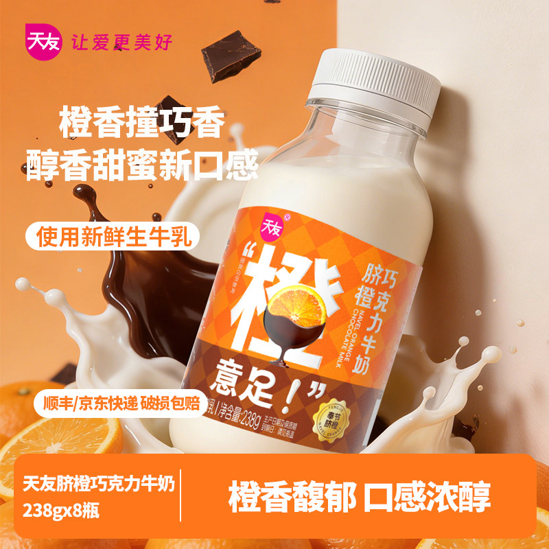 【低温新品】天友脐橙巧克力牛奶238g瓶装调制乳重庆