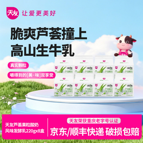 天友芦荟果粒酸奶220gx8盒