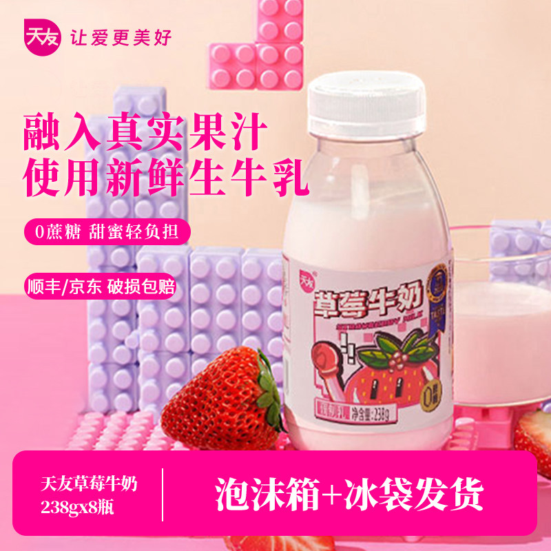 【低温】天友草莓牛奶238g*8瓶调制乳 重庆低温果味牛奶冷藏,咖啡/麦片/冲饮,低温调制乳品,淘宝优惠券,粉丝福利购,淘宝优惠卷