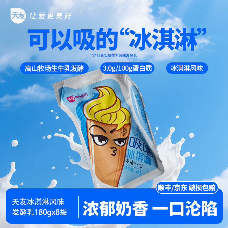 【低温】天友冰淇淋风味发酵乳180gx8袋 风味发酵乳酸奶休闲搭档,咖啡/麦片/冲饮,低温酸奶,淘宝优惠券,粉丝福利购,淘宝优惠卷