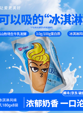 【低温】天友冰淇淋风味发酵乳180gx8袋 风味发酵乳酸奶休闲搭档