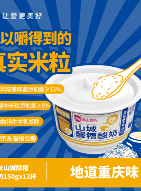 【k姐推荐】天友山城醪糟酸奶150g*12杯整箱低温冷藏高山酸奶重庆