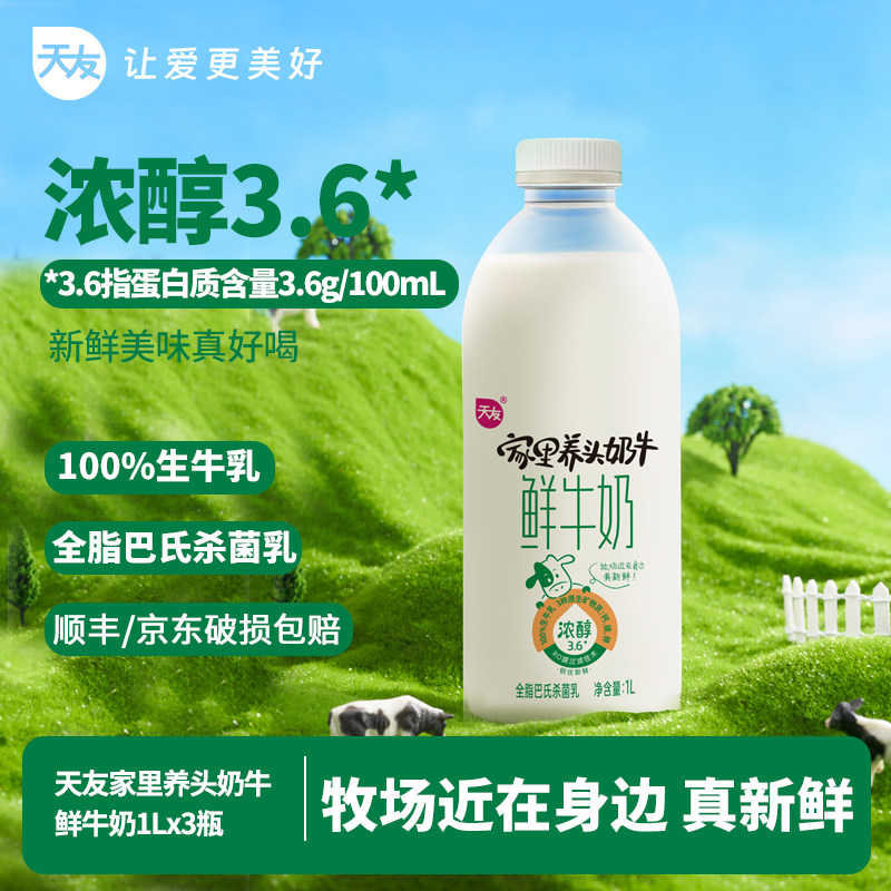 【低温鲜奶】天友家里养头奶牛鲜牛奶1L*3瓶营养全脂巴氏杀菌乳