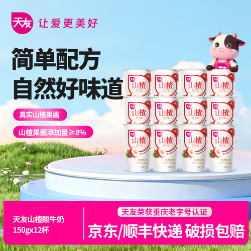 天友山楂酸牛奶150gx12杯