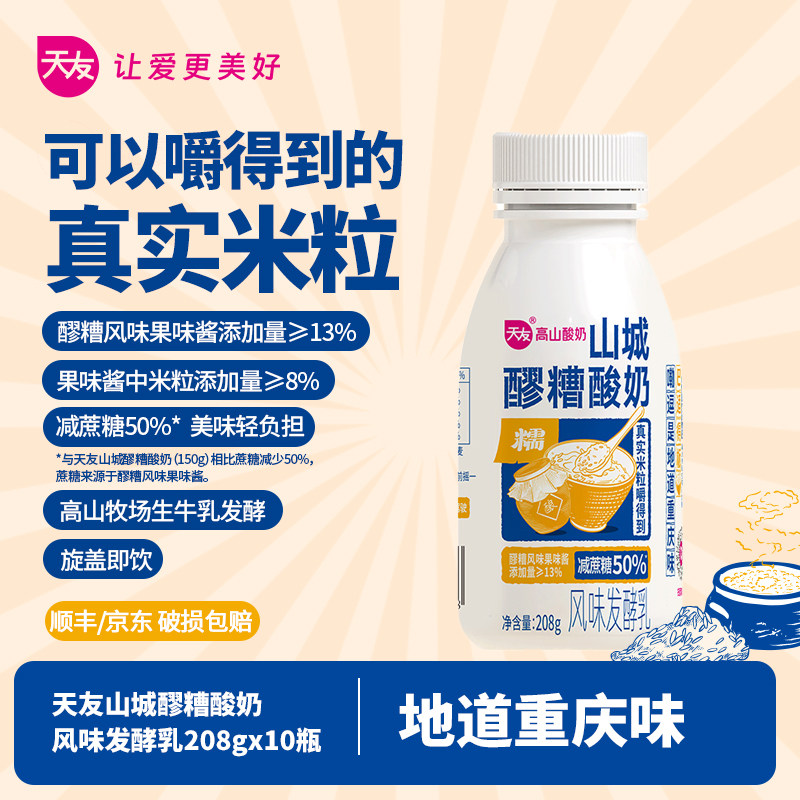 【低温酸奶】天友山城醪糟酸奶208g*10瓶整箱重庆营养风味发酵乳,咖啡/麦片/冲饮,低温酸奶,淘宝优惠券,粉丝福利购,淘宝优惠卷