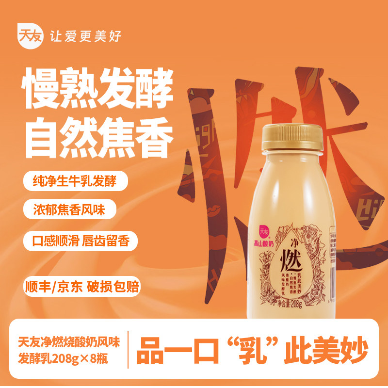 【低温】天友净燃烧酸奶208g*8瓶风味发酵乳酸牛乳营养早餐下午茶,咖啡/麦片/冲饮,低温酸奶,淘宝优惠券,粉丝福利购,淘宝优惠卷