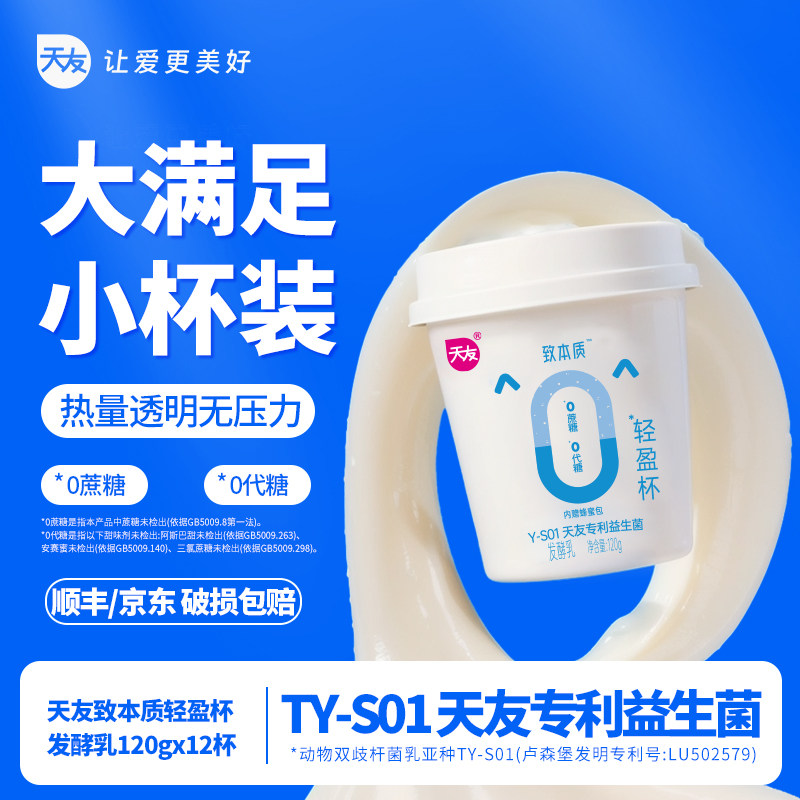 【低温】天友致本质轻盈杯发酵乳120gx12杯营养早餐酸奶0蔗糖,咖啡/麦片/冲饮,低温酸奶,淘宝优惠券,粉丝福利购,淘宝优惠卷