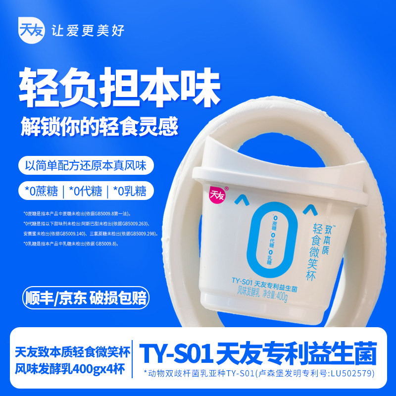 【低温】天友致本质轻食微笑杯风味发酵乳400g组合装早餐酸奶重庆,咖啡/麦片/冲饮,低温酸奶,淘宝优惠券,粉丝福利购,淘宝优惠卷