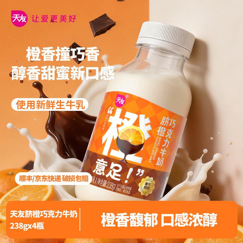 【新品尝鲜装限1单】天友脐橙巧克力牛奶238g青花椒可乐酸奶低温