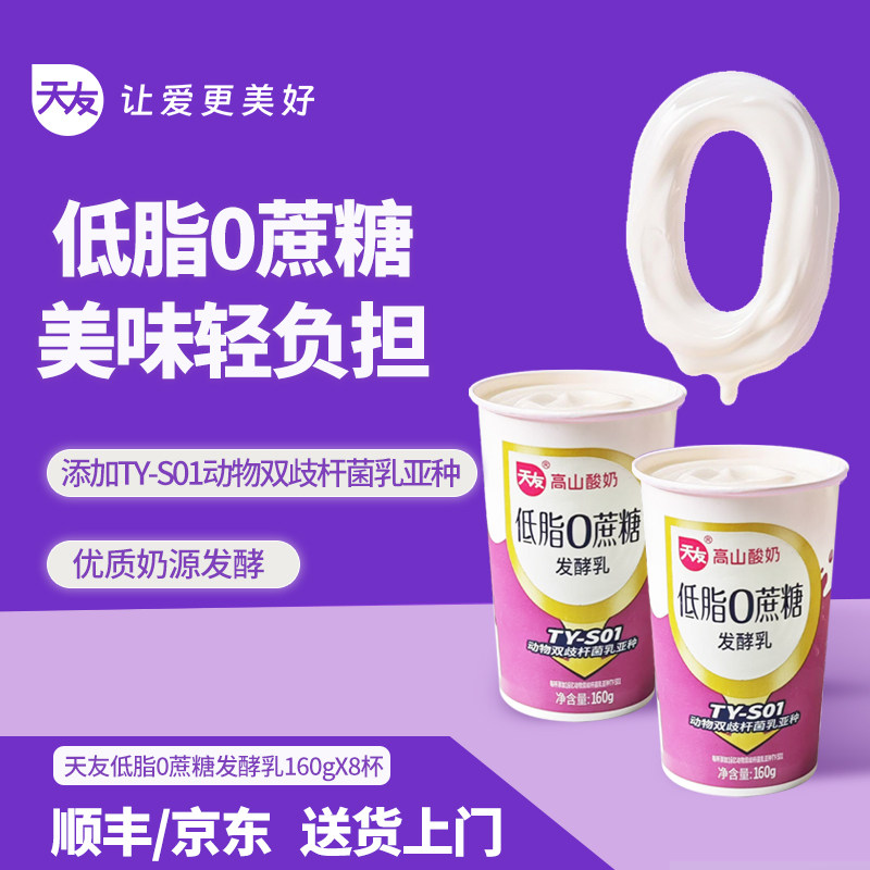 【低温】重庆天友低脂0蔗糖发酵乳160g*8杯 高山酸奶早餐酸牛奶,咖啡/麦片/冲饮,低温酸奶,淘宝优惠券,粉丝福利购,淘宝优惠卷
