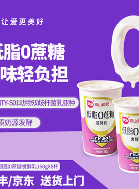 【低温】重庆天友低脂0蔗糖发酵乳160g*8杯 高山酸奶早餐酸牛奶