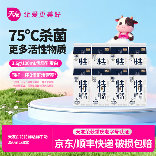 天友百特特鲜活鲜牛奶250ml*8盒