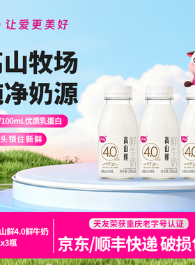 【百补】重庆天友高山鲜4.0鲜牛奶238ml*3瓶优质乳蛋白低温鲜奶
