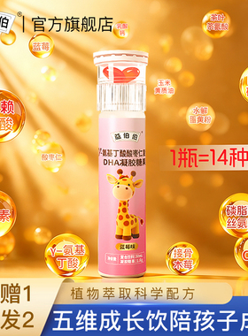 益伯伯氨基丁酸赖氨酸DHA藻油儿增童强青少年蓝眼莓脑忆护叶黄素