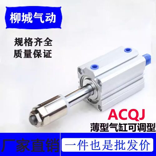 亚德客型ACQSJ薄型可调气缸ACQJ12 16 20 25 32 40 50T 63 80 100