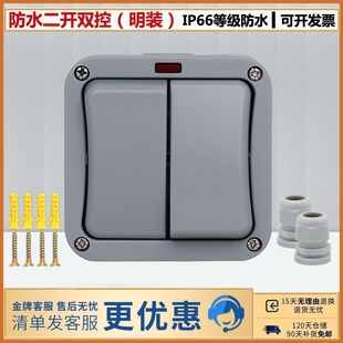 户内外双开防水开关室外花园浴室工地单双控带指示灯明装防雨IP66