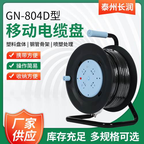 GN-804D电缆盘250V16A3X2.5mm230米/50米过热保护电源盘