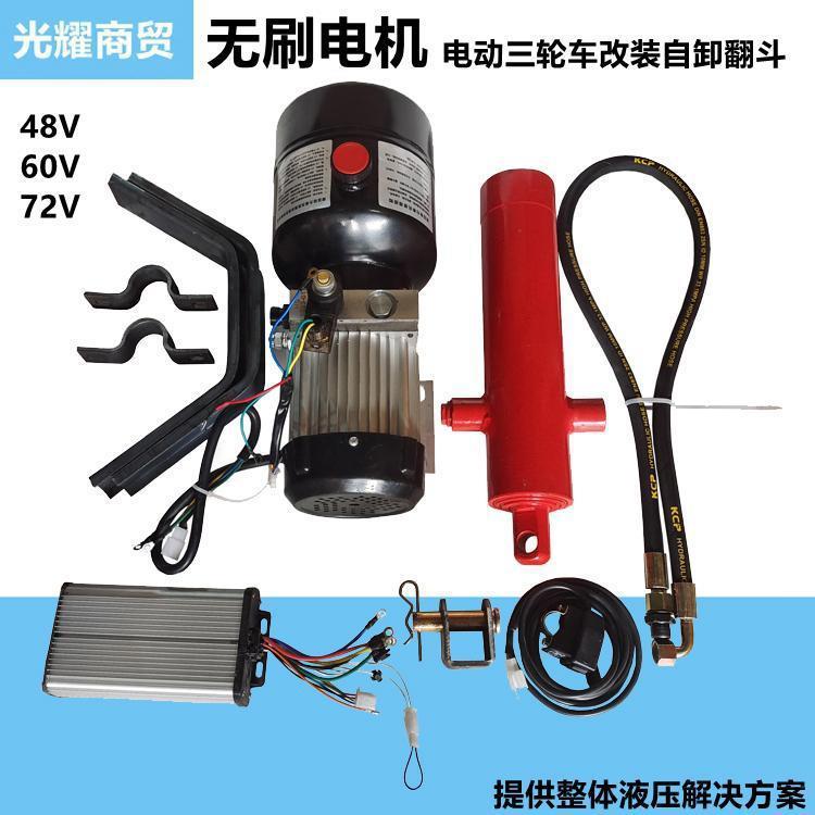 电动三轮车改装液压自卸翻斗全套无刷动力单元电机油泵48V60V72V