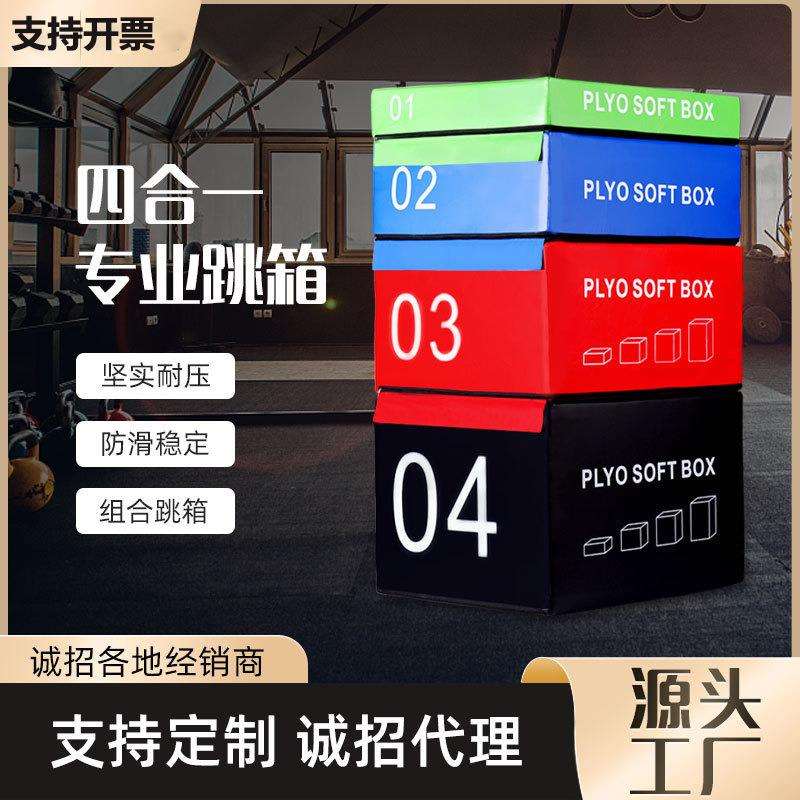 四合一跳箱软体训练成人健身房儿童爆发力弹跳力四合一组合台阶箱