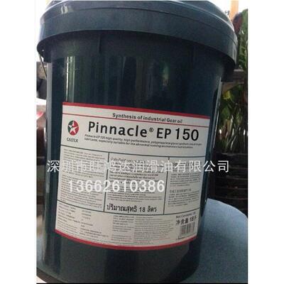 加德士EP 150工业合成齿轮油，Caltex Pinnacle EP150合成齿轮油
