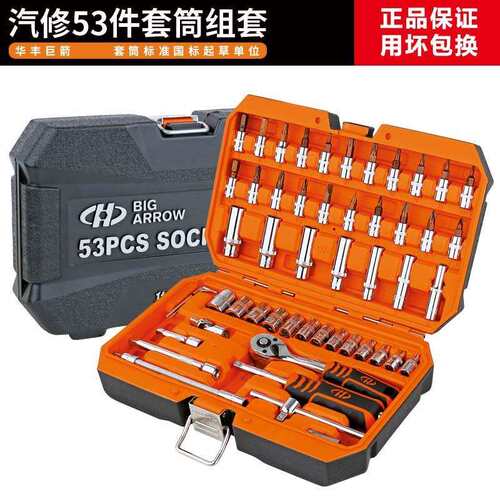 华丰巨箭53件小飞套筒组合套装棘轮扳手组套内六角梅花旋具46件套