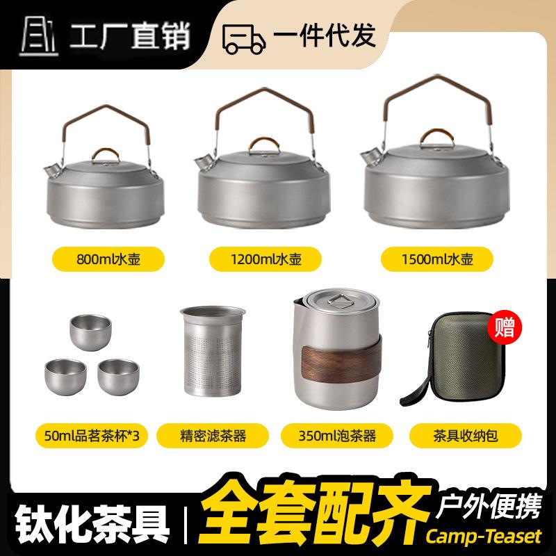 钛化合金便携式旅行茶具套装茶壶双层茶杯户外露营泡茶装备