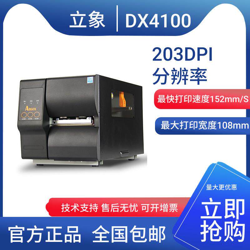 立象ArgoxDX-4100打码机标签机服装吊牌不干胶条码打印机条形码