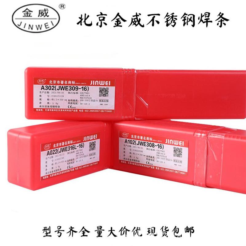 供应北京金威JWE312-16不锈钢焊条交直流两用焊接工艺性能良好