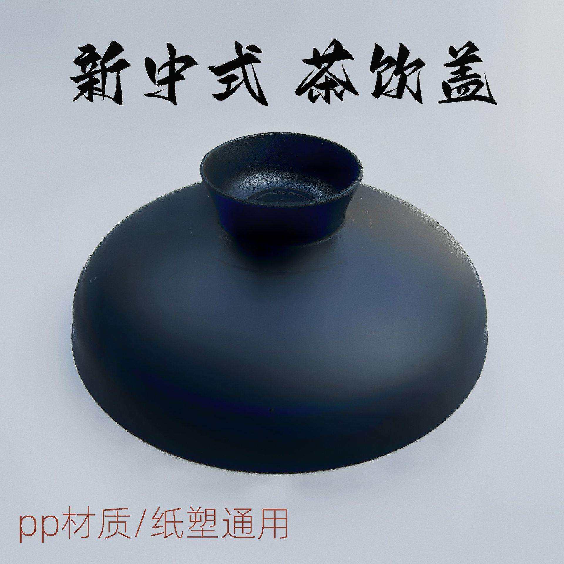 新中式奶茶盖pp材质注塑杯茶杯盖纸杯盖厂家国潮创意塑料杯盖